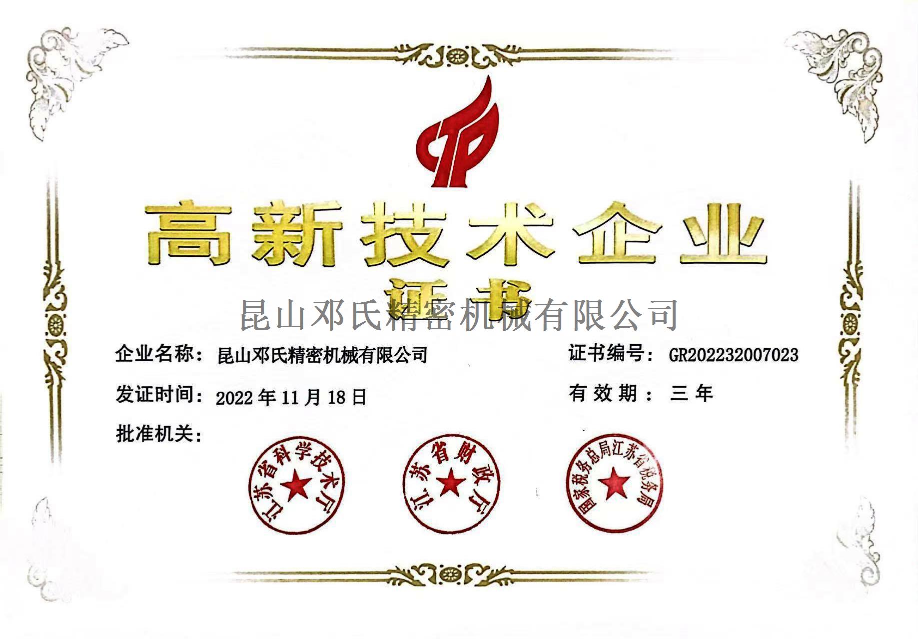 昆山鄧氏-高新技術(shù)企業(yè)